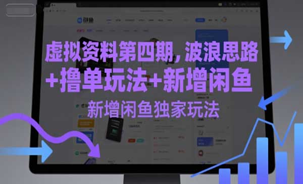 （三网2699期）虚拟资料变现第四期