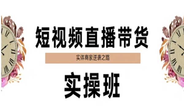 （三网2700期）短视频直播带货实战