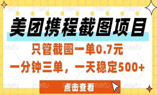 （三网2702期）美团携程截图项目