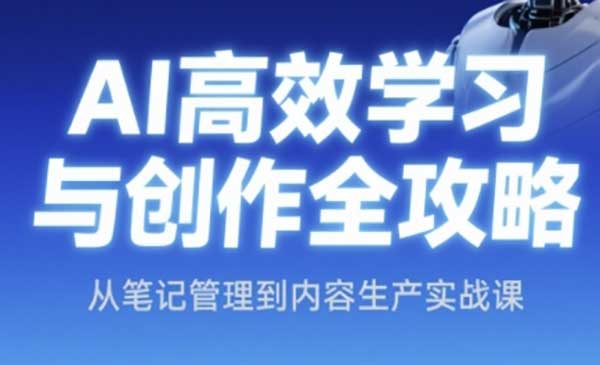 （三网2704期）AI高效学习创作攻略
