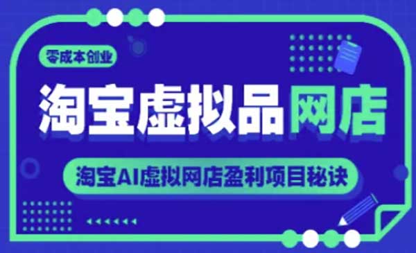 （三网2705期）淘宝虚拟品网店创业