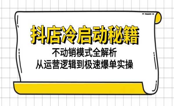 （三网2706期）抖店冷启动秘籍