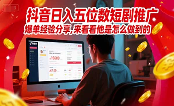 （三网2707期）短剧推广爆单经验
