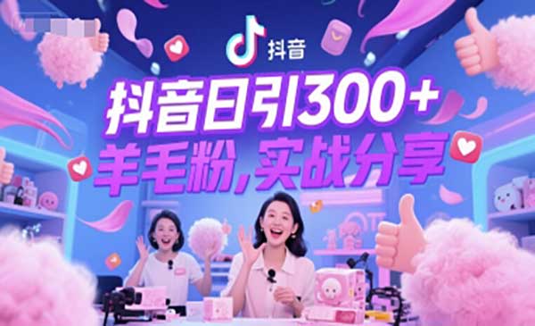 （三网2710期）抖音日引300+羊毛粉
