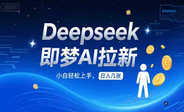 （三网2713期）Deepseek即梦AI拉新
