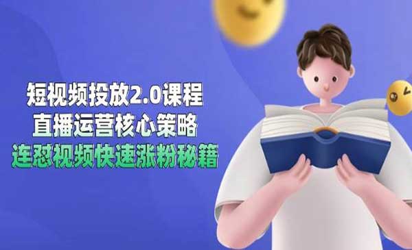 （三网2717期）短视频投放2.0