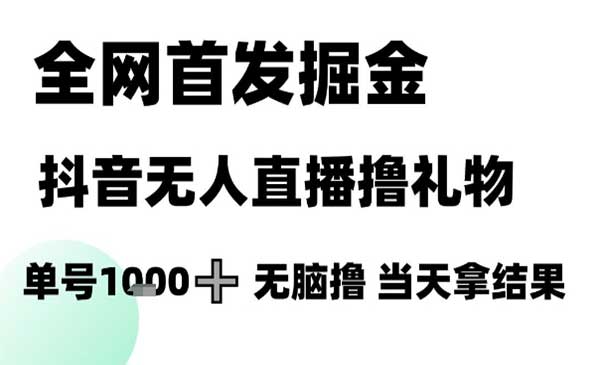 （三网2718期）抖音无人直播撸礼物