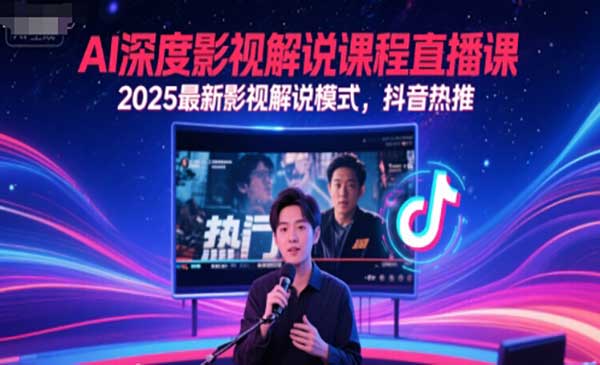 （三网2719期）AI深度影视解说课