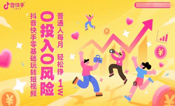 （三网2720期）零基础玩转短视频