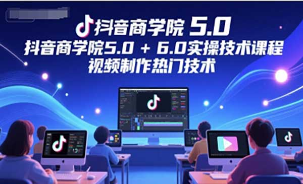 （三网2722期）抖音实操技术大全