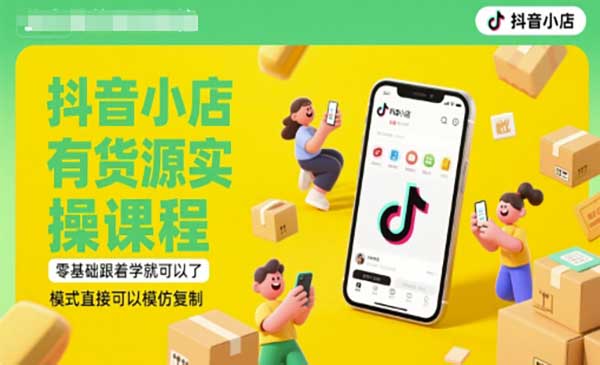 （三网2724期）抖音小店有货源实战