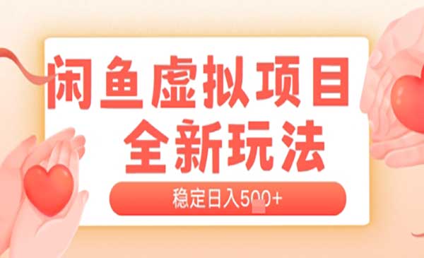 （三网2725期）闲鱼虚拟项目新玩法