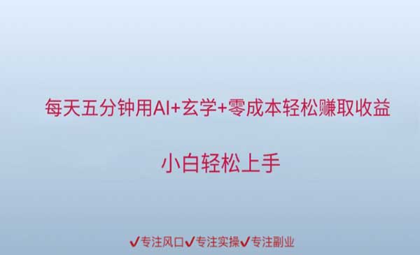 （三网2726期）AI玄学零成本项目