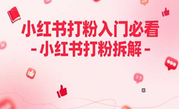 （三网2727期）小红书打粉入门