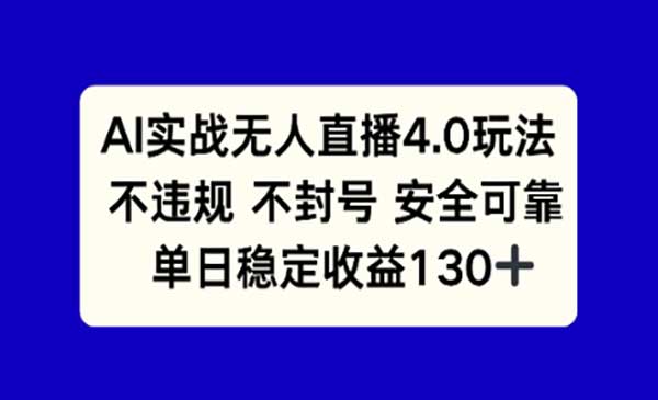 （三网2729期）AI实战无人直播