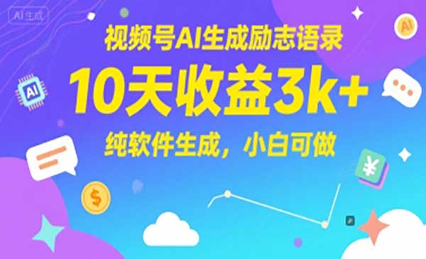 （三网2731期）视频号AI励志语录