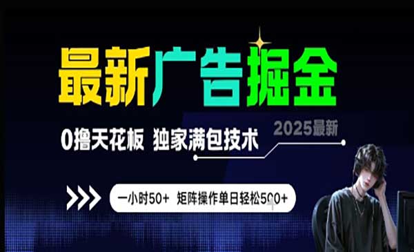 （三网2732期）最新广告掘金