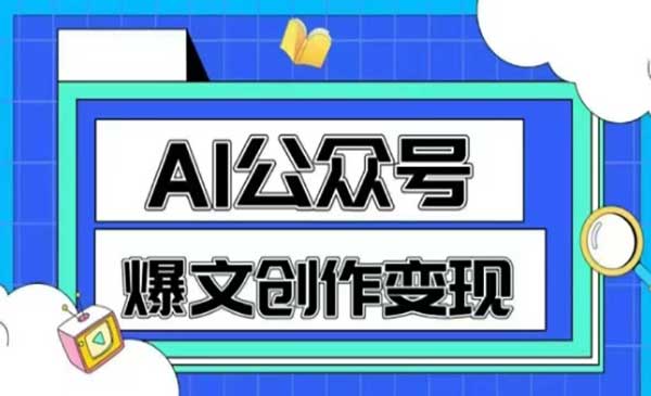 （三网2734期）AI公众号爆文变现