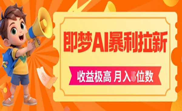 （三网2735期）即梦APP暴利拉新