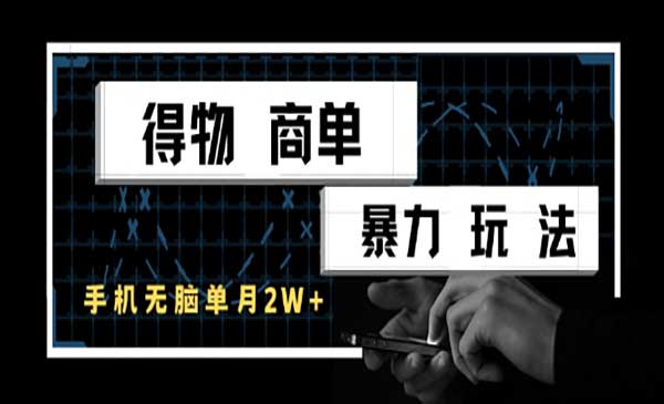 （三网2736期）得物商单暴力玩法