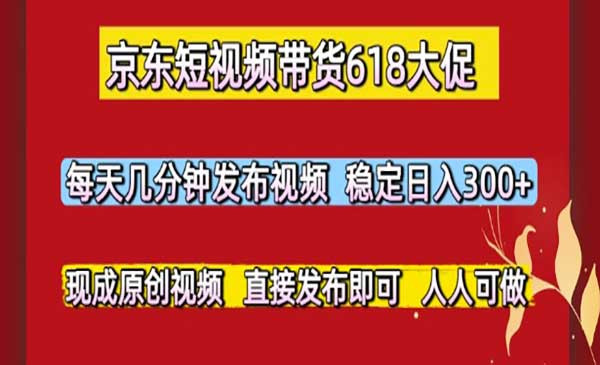 （三网2738期）京东短视频带货618大促