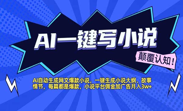 （三网2740期）AI自动生成爆款小说