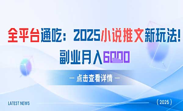 （三网2741期）2025小说推文新玩法