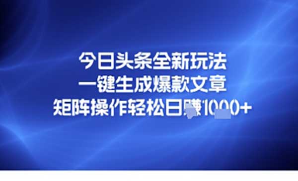 （三网2742期）头条一键生成爆款文章