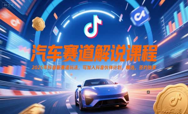 （三网2744期）汽车赛道解说课