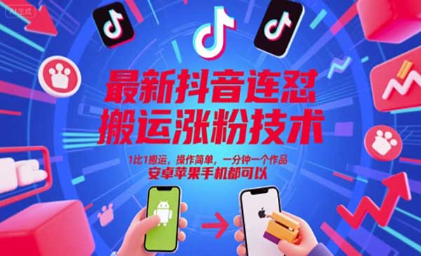 （三网2747期）抖音连怼搬运涨粉