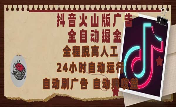 （三网2750期）火山广告全自动掘金