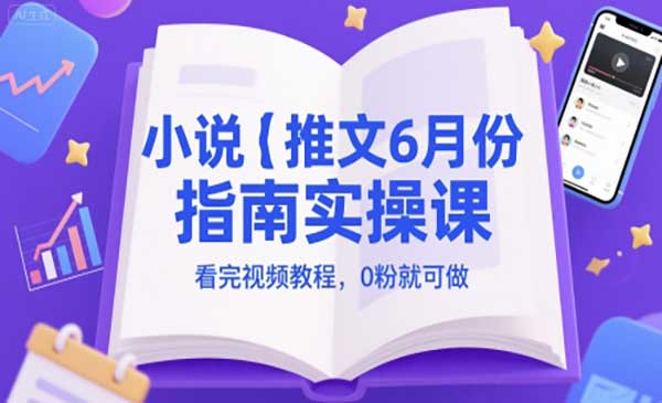 （三网2751期）小说推文6月实战