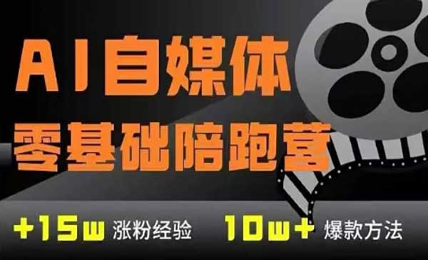 （三网2752期）AI自媒体变现营