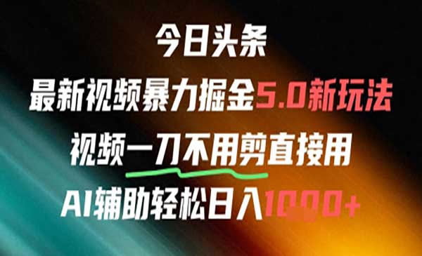 （三网2753期）头条AI免剪辑搬运