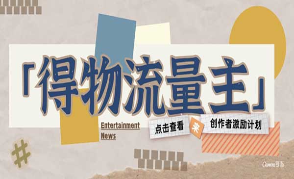 （三网2754期）得物流量主激励计划