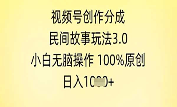 （三网2755期）视频号民间故事玩法3.0