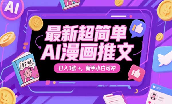 （三网2756期）超简单AI漫画推文