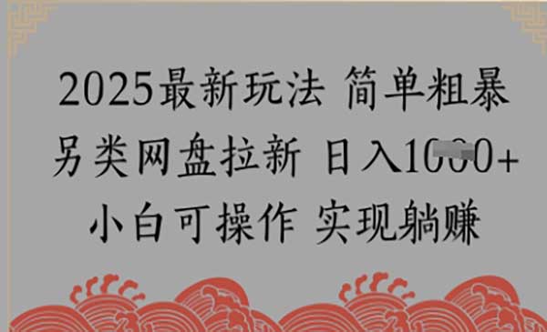 （三网2757期）网盘拉新冷门玩法