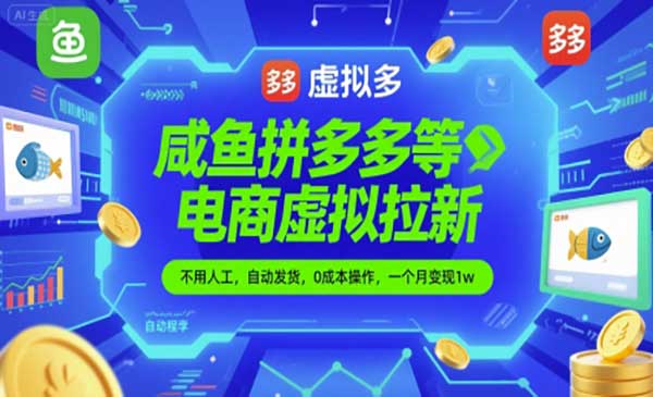 （三网2758期）电商虚拟拉新项目
