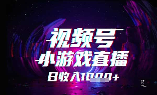 （三网2759期）视频号小游戏直播
