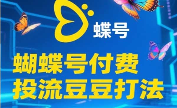 （三网2760期）视频号付费投流打法