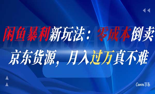 （三网2762期）闲鱼暴利新玩法