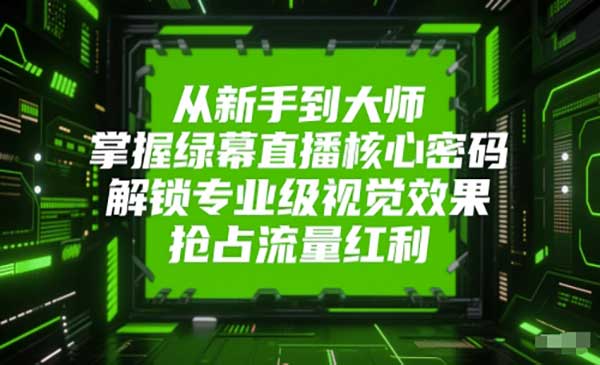 （三网2764期）绿幕直播核心密码