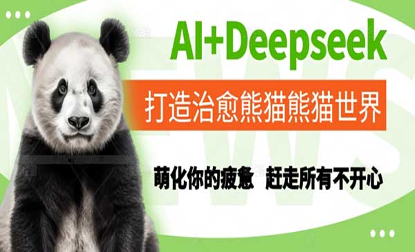 （三网2765期）Deepseek治愈熊猫