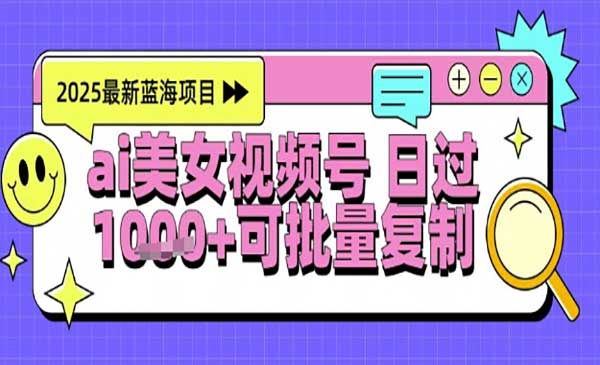 （三网2766期）视频号AI美女跳舞起号