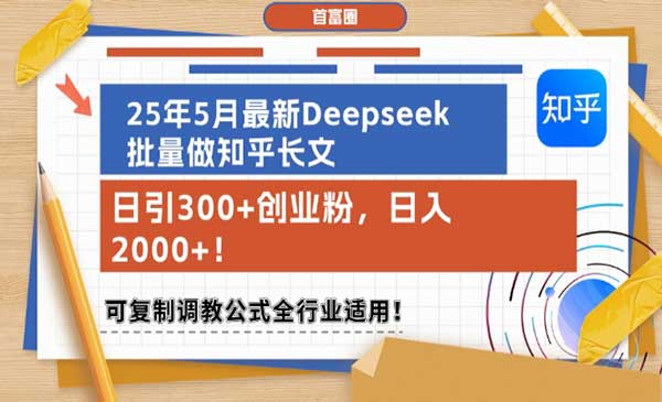 （三网2767期）Deepseek批量做知乎