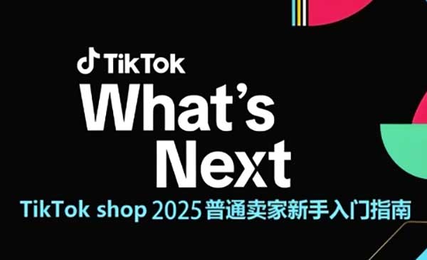 （三网2768期）TikTok卖家入门指南
