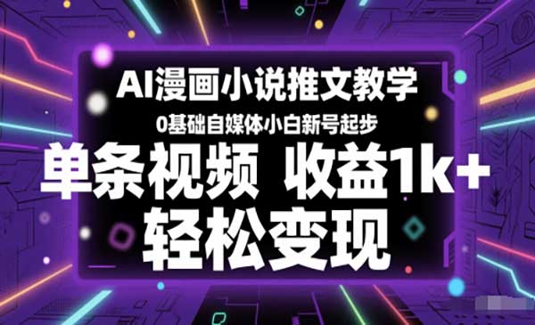 （三网2770期）AI漫画小说推文2