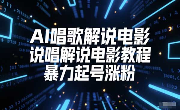 （三网2771期）AI唱歌解说电影