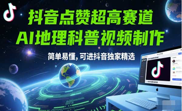 （三网2772期）抖音AI地理科普视频